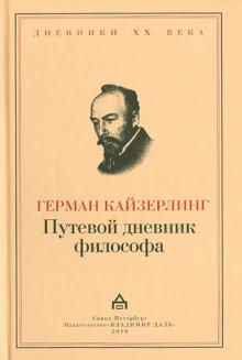 Герман Кайзерлинг - Путевой дневник философа обложка книги Герман Кайзерлинг - Путевой дневник философа обложка книги