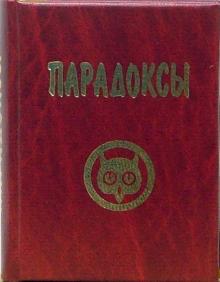 Парадоксы в литературных цитатах, афоризмах, фольклоре обложка книги Парадоксы в литературных цитатах, афоризмах, фольклоре обложка книги