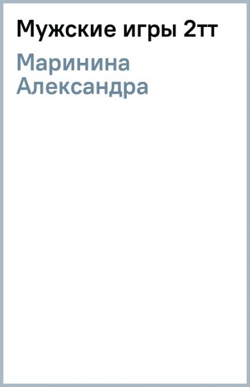 Александра Маринина - Мужские игры 2тт обложка книги Александра Маринина - Мужские игры 2тт обложка книги