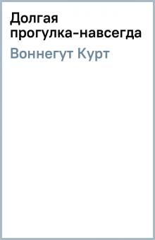 Курт Воннегут - Долгая прогулка-навсегда обложка книги Курт Воннегут - Долгая прогулка-навсегда обложка книги