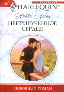 Никки Логан - Неприрученное сердцe обложка книги Никки Логан - Неприрученное сердцe обложка книги