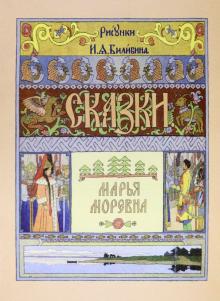 Марья Моревна обложка книги Марья Моревна обложка книги