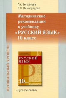 Методические рекомендации к уч. "Русский язык. 10 класс". Профильный уровень