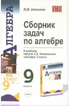 Петр Алтынов - Сборник задач по алгебре: 9-й класс: к учебнику "Алгебра. 9 класс" под редакцией С.А. Теляковского обложка книги Петр Алтынов - Сборник задач по алгебре: 9-й класс: к учебнику "Алгебра. 9 класс" под редакцией С.А. Теляковского обложка книги