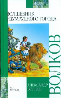 Александр Волков - Волшебник Изумрудного города обложка книги Александр Волков - Волшебник Изумрудного города обложка книги