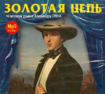 Александр Грин - Золотая цепь. Радиоспектакль (CDmp3) Александр Грин - Золотая цепь. Радиоспектакль (CDmp3)