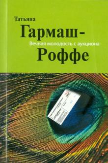 Татьяна Гармаш-Роффе - Вечная молодость с аукциона обложка книги Татьяна Гармаш-Роффе - Вечная молодость с аукциона обложка книги