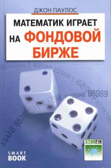 Джон Паулос - Математик играет на фондовой бирже обложка книги Джон Паулос - Математик играет на фондовой бирже обложка книги