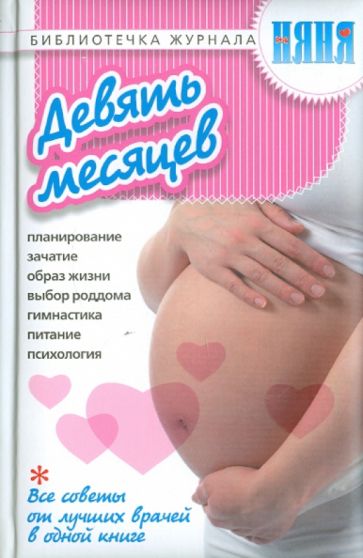 Девять месяцев обложка книги Девять месяцев обложка книги