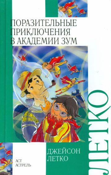 Джейсон Летко - Поразительные приключения в Академии Зум обложка книги Джейсон Летко - Поразительные приключения в Академии Зум обложка книги