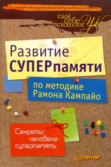 Рамон Кампайо - Развитие суперпамяти по методике Рамона Кампайо обложка книги Рамон Кампайо - Развитие суперпамяти по методике Рамона Кампайо обложка книги