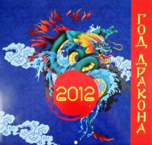 Календарь 2012 "Год дракона" Календарь 2012 "Год дракона"