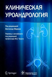 Мироне, Веспес, Имбимбо - Клиническая уроандрология. Руководство обложка книги Мироне, Веспес, Имбимбо - Клиническая уроандрология. Руководство обложка книги