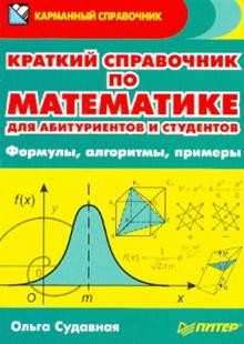 Краткий справочник по математике для абитуриентов и студентов. Формулы, алгоритмы, примеры