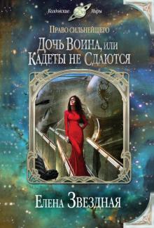 Елена Звездная - Дочь воина, или Кадеты не сдаются обложка книги Елена Звездная - Дочь воина, или Кадеты не сдаются обложка книги
