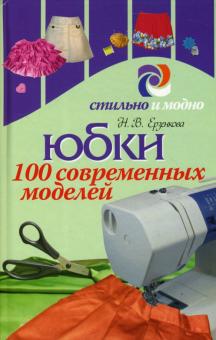 Нина Ерзенкова - Юбки. 100 современных моделей обложка книги Нина Ерзенкова - Юбки. 100 современных моделей обложка книги