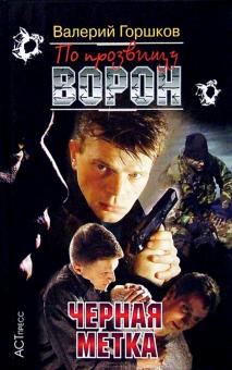 Валерий Горшков - По прозвищу Ворон: Черная метка обложка книги Валерий Горшков - По прозвищу Ворон: Черная метка обложка книги