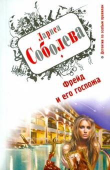 Лариса Соболева - Фрейд и его госпожа обложка книги Лариса Соболева - Фрейд и его госпожа обложка книги