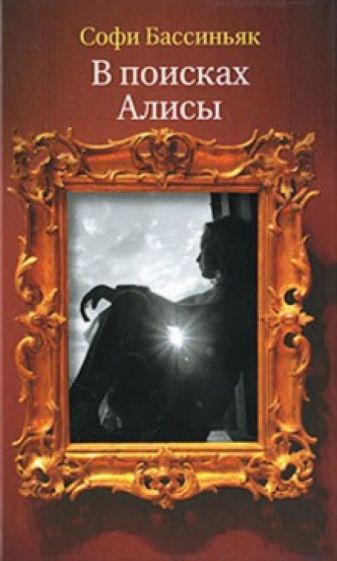 Софи Бассиньяк - В поисках Алисы обложка книги Софи Бассиньяк - В поисках Алисы обложка книги