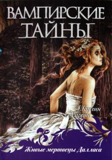 Шарлин Харрис - Живые мертвецы Далласа обложка книги Шарлин Харрис - Живые мертвецы Далласа обложка книги