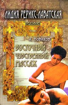 Новиков, Рерикс-Лаватская - Восточный чувственный массаж обложка книги Новиков, Рерикс-Лаватская - Восточный чувственный массаж обложка книги
