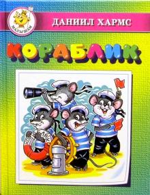 Даниил Хармс - Кораблик обложка книги Даниил Хармс - Кораблик обложка книги