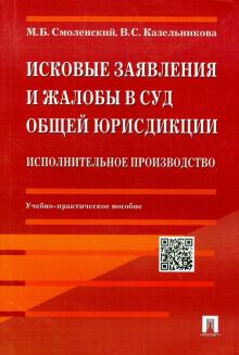 Исковые заявления и жалобы в суд общей юрисдикции. Исполнительное производство