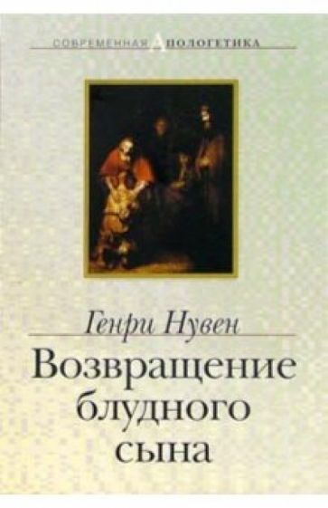 Генри Нувен - Возвращение блудного сына обложка книги Генри Нувен - Возвращение блудного сына обложка книги