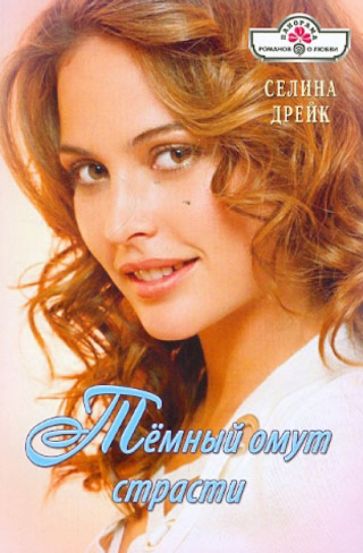 Селина Дрейк - Темный омут страсти обложка книги Селина Дрейк - Темный омут страсти обложка книги