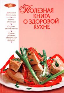 Полезная книга о здоровой кухне обложка книги Полезная книга о здоровой кухне обложка книги