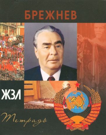 Тетрадь 96 листов "ЖЗЛ" клетка, А5 "Брежнев" Тетрадь 96 листов "ЖЗЛ" клетка, А5 "Брежнев"