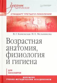 Каменская, Мельникова - Возрастная анатомия, физиология и гигиена обложка книги Каменская, Мельникова - Возрастная анатомия, физиология и гигиена обложка книги