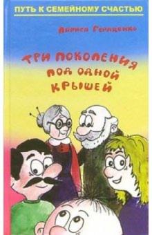 Лариса Геращенко - Три поколения под одной крышей обложка книги Лариса Геращенко - Три поколения под одной крышей обложка книги