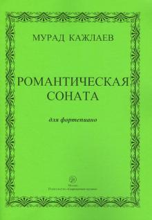Мурад Кажлаев - Романтическая соната для фортепиано обложка книги Мурад Кажлаев - Романтическая соната для фортепиано обложка книги
