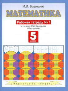 Марк Башмаков - Математика. Рабочая тетрадь № 1: к учебнику М.И. Башмакова "Математика" (часть 1): 5 класс обложка книги Марк Башмаков - Математика. Рабочая тетрадь № 1: к учебнику М.И. Башмакова "Математика" (часть 1): 5 класс обложка книги