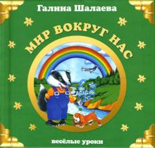 Галина Шалаева - Мир вокруг нас. Веселые уроки обложка книги Галина Шалаева - Мир вокруг нас. Веселые уроки обложка книги