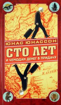 Сто лет и чемодан денег в придачу