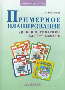 Ольга Федоскина - Примерное планирование уроков математики для 1-4 классов обложка книги Ольга Федоскина - Примерное планирование уроков математики для 1-4 классов обложка книги