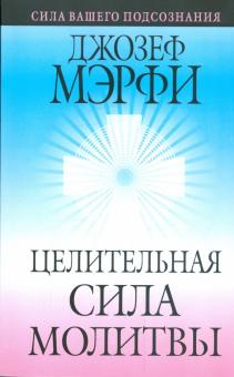 Джозеф Мэрфи - Целительная сила молитвы обложка книги Джозеф Мэрфи - Целительная сила молитвы обложка книги