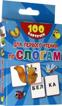 100 карточек для первого чтения по слогам