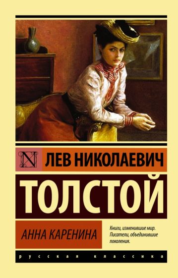 Книга: Анна Каренина - Лев Толстой. Купить книгу, читать рецензии | ISBN  978-5-17-087888-8 | Лабиринт