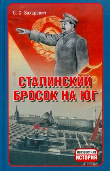 Сергей Захаревич - Сталинский бросок на юг обложка книги Сергей Захаревич - Сталинский бросок на юг обложка книги