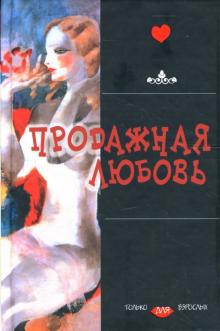 Куприн, Гете, Сологуб - Продажная любовь обложка книги Куприн, Гете, Сологуб - Продажная любовь обложка книги