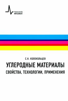Сергей Колокольцев - Углеродные материалы. Свойства, технологии, применения. Учебное пособие обложка книги Сергей Колокольцев - Углеродные материалы. Свойства, технологии, применения. Учебное пособие обложка книги