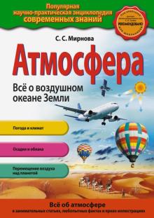 Светлана Мирнова - Атмосфера. Всё о воздушном океане Земли обложка книги Светлана Мирнова - Атмосфера. Всё о воздушном океане Земли обложка книги