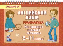Английский язык. Грамматика. Все трудности школьной программы. 5-11 классы