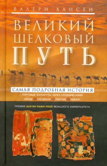 Валери Хансен - Великий шелковый путь. Торговые маршруты через Среднюю Азию. Китай - Согдиана - Персия - Левант обложка книги Валери Хансен - Великий шелковый путь. Торговые маршруты через Среднюю Азию. Китай - Согдиана - Персия - Левант обложка книги