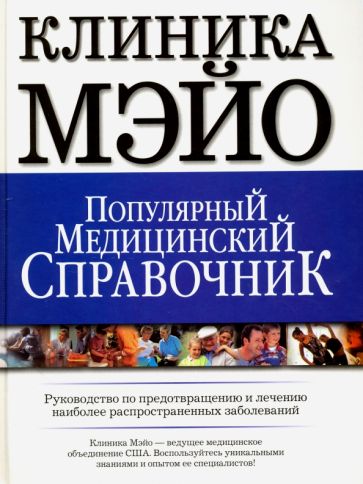 Популярный медицинский справочник. Клиника Мэйо. Руководство по предотвращению и лечению обложка книги Популярный медицинский справочник. Клиника Мэйо. Руководство по предотвращению и лечению обложка книги