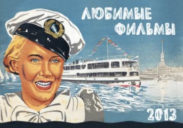 Календарь 2013. Любимые фильмы Календарь 2013. Любимые фильмы