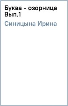 Ирина Синицына - Буква - озорница Вып.1 обложка книги Ирина Синицына - Буква - озорница Вып.1 обложка книги